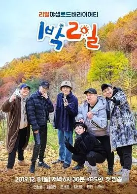 向往的生活8 综艺 2025 湖南卫视
